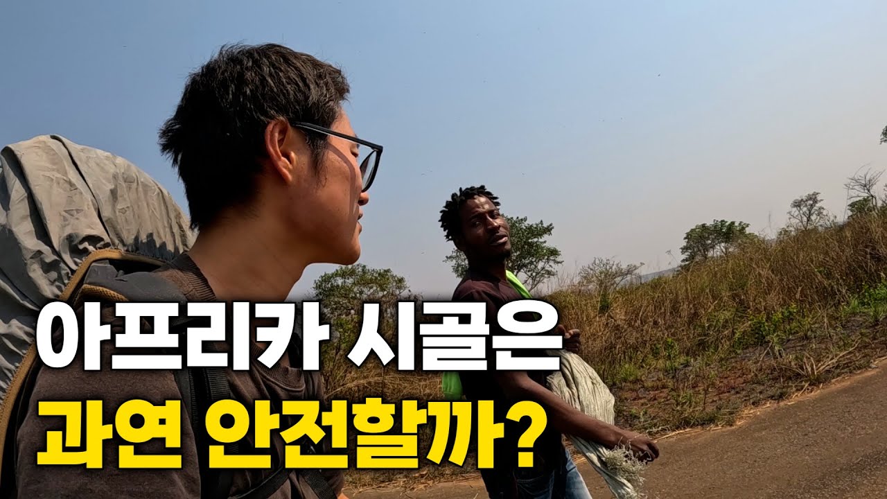 혼자 배낭 메고 아프리카 산골을 걸으면 생기는 일 [앙골라4]