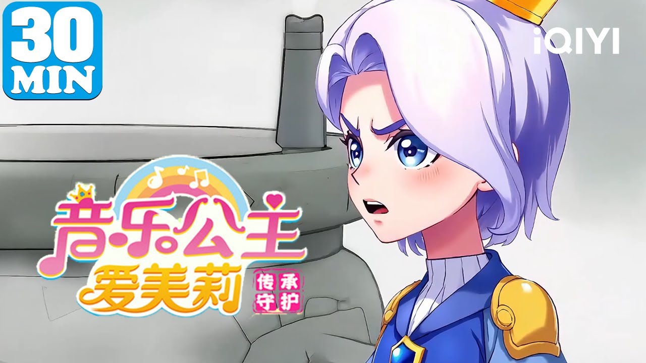 🎀公主穿越书籍世界 📕探索传统文化奥秘 | 音乐公主爱美莉之传承守护 | EP51-60 | 爱奇艺少儿