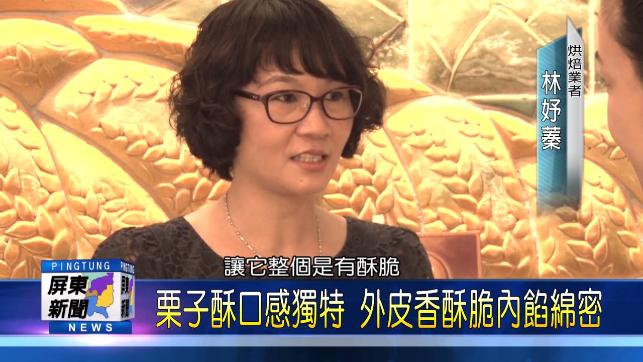 105 0822栗子酥口感獨特 外皮香酥脆內餡綿密
