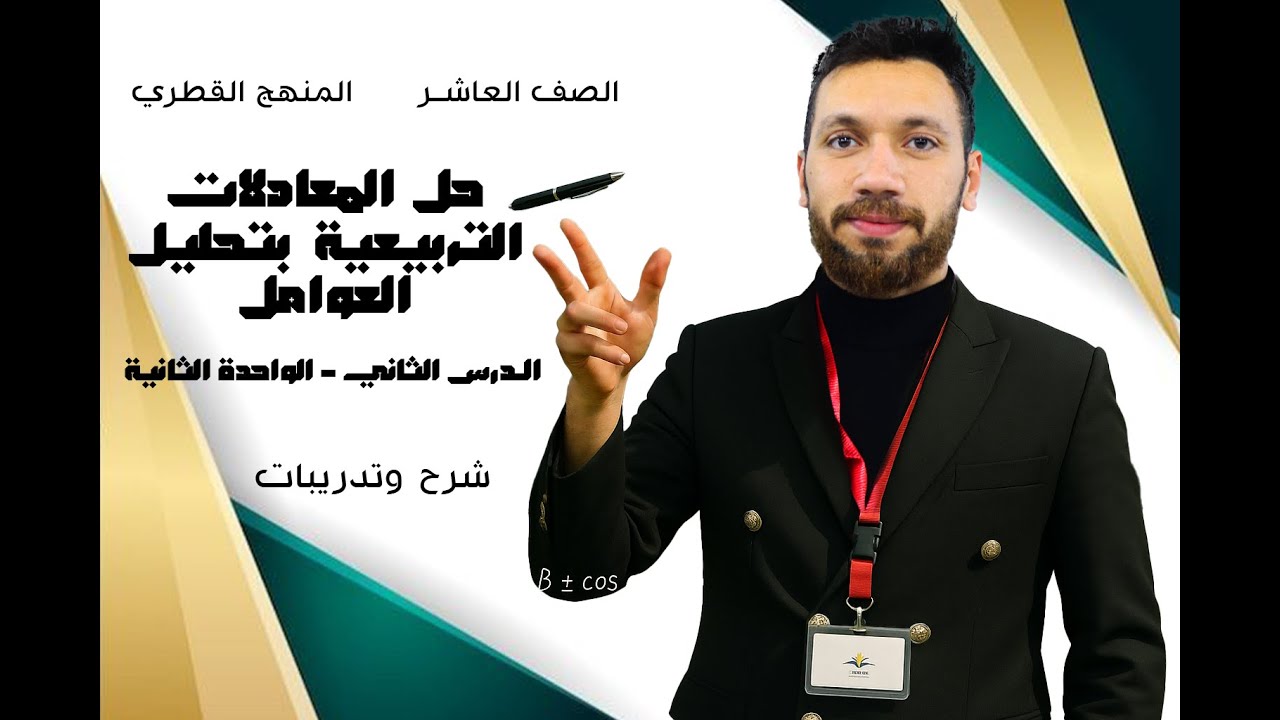شرح الدرس 2-2 | حل المعادلات التربيعية بالتحليل إلى عوامل | رياضيات الصف العاشر المنهج القطري 2026