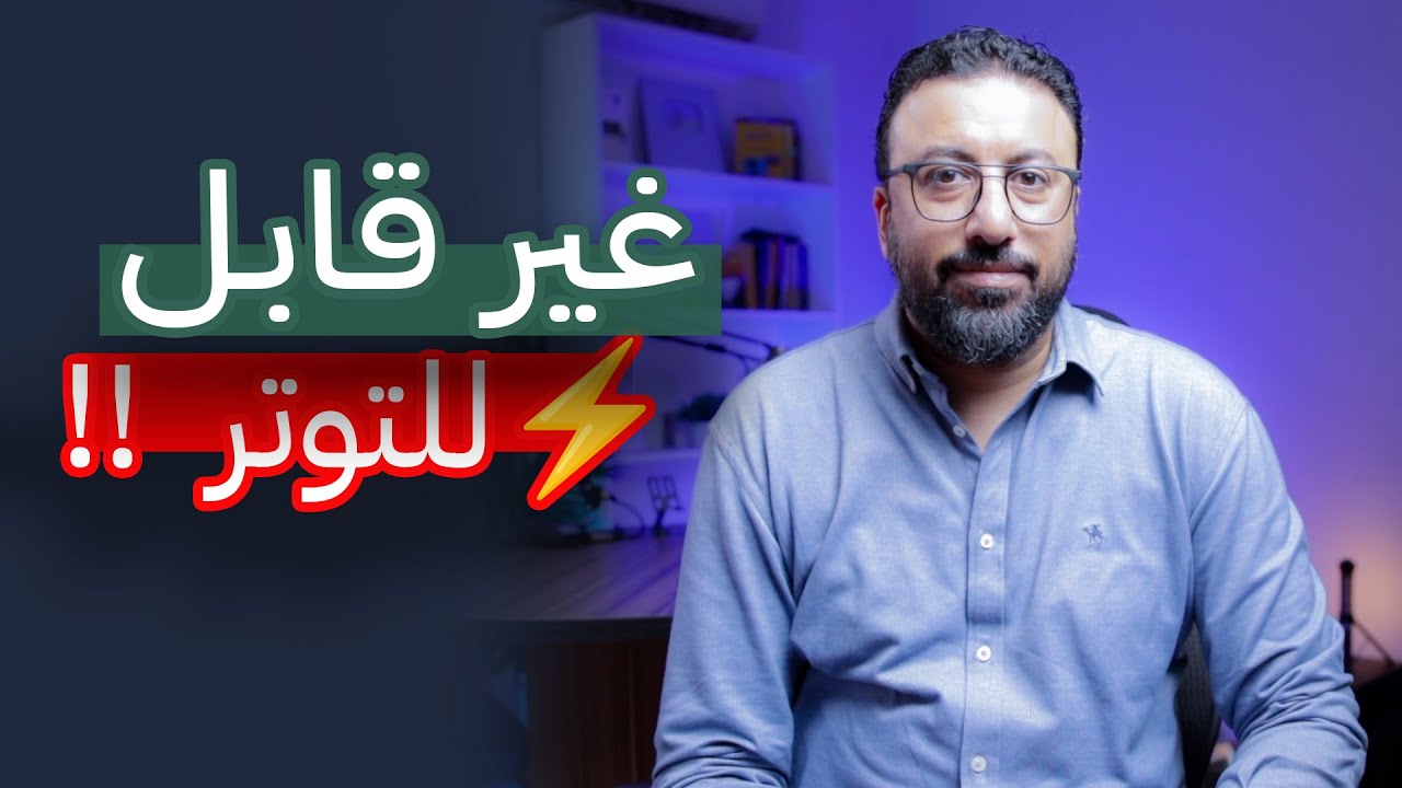 إزاي تبني حصانة نفسية ضد التوتر ؟ اهم افكار كتاب Unstressible – محمد جودت | افيدونا