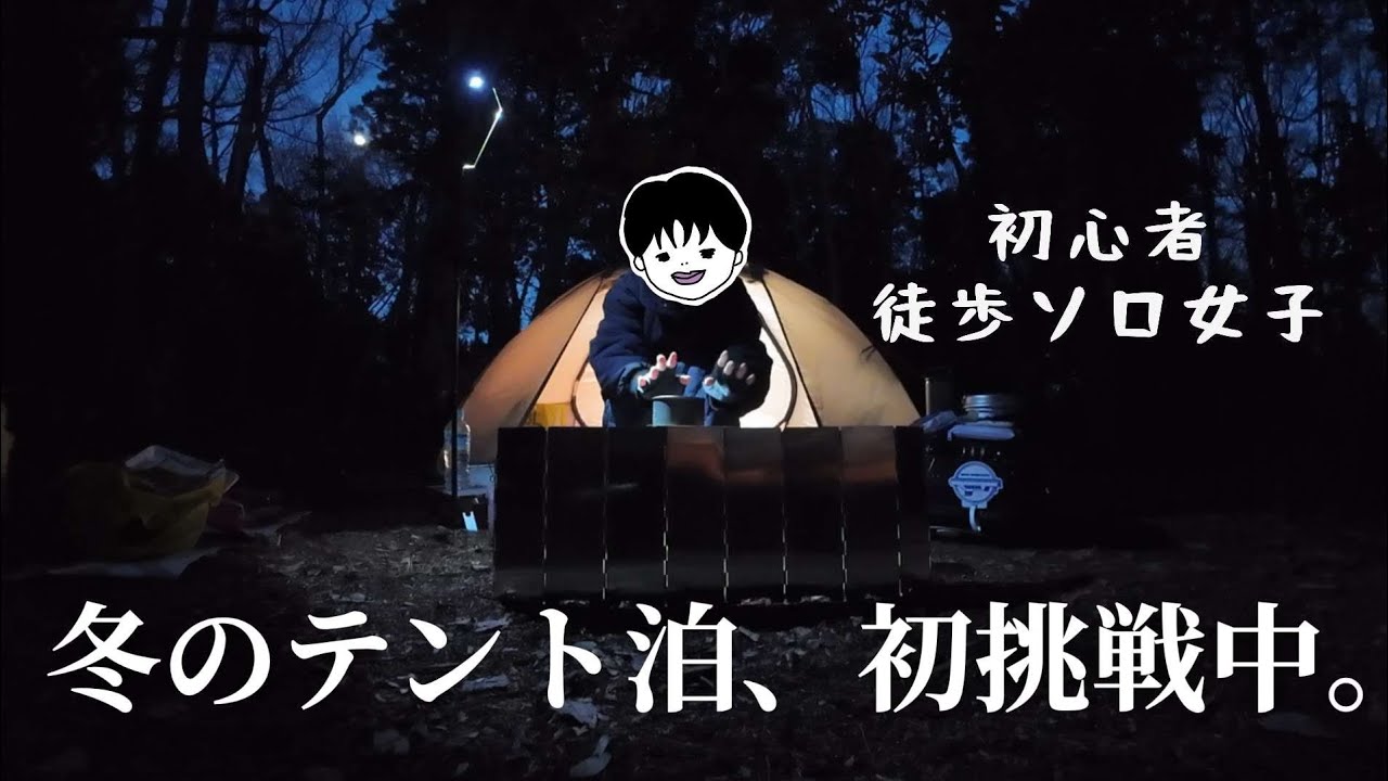 【後編】徒歩ソロ女子、はじめて冬のテント泊するぞ！