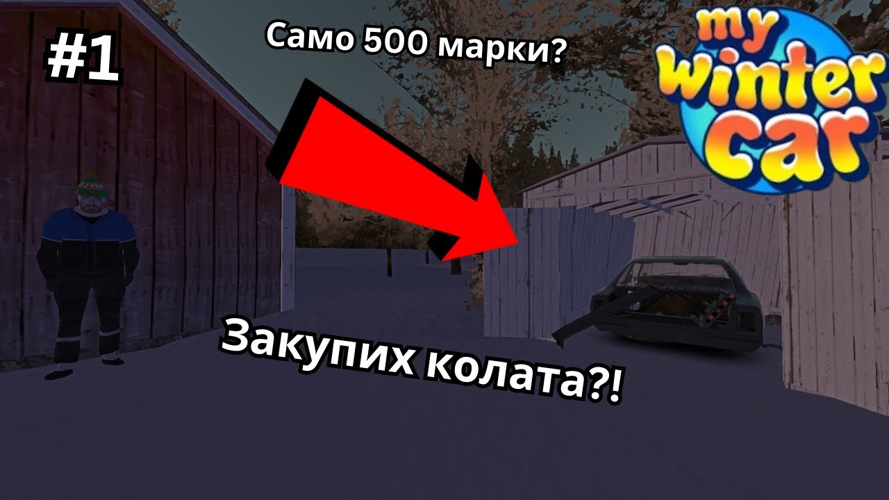 Закупих новата кола! | My Winter Car