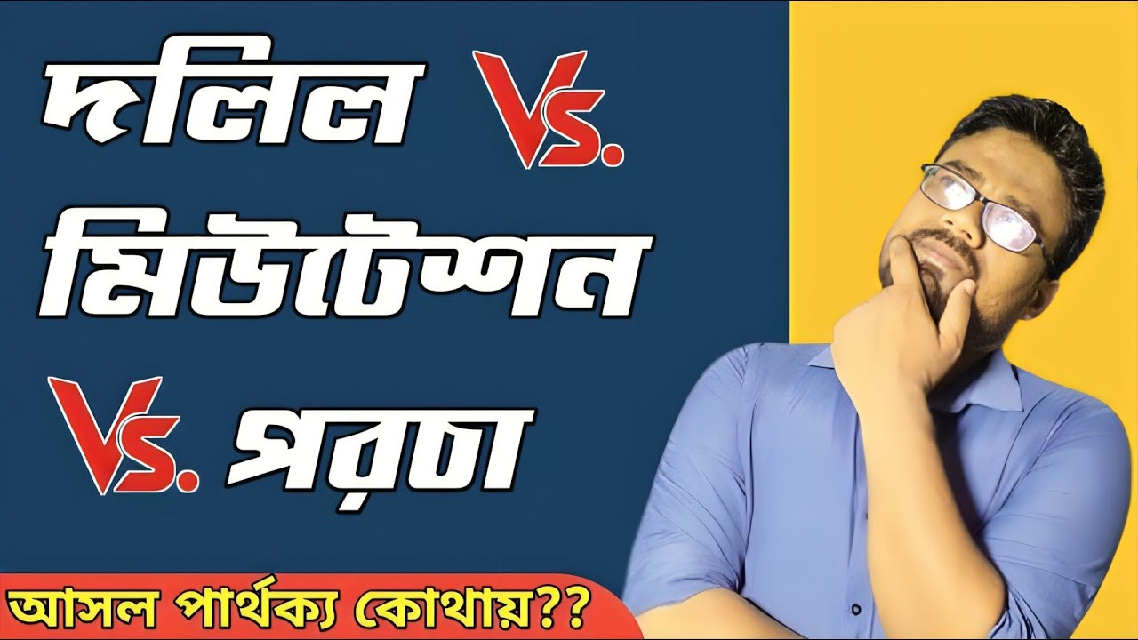 দলিল, মিউটেশন, পরচা কী? | Dolil vs Mutation vs Porcha | Dolil, Mutation, Porcha Explained in Bengali