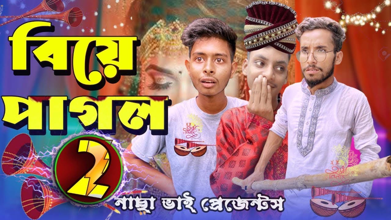 বিয়ে পাগল 2 | বাপ-বেটা বিয়ে পাগল