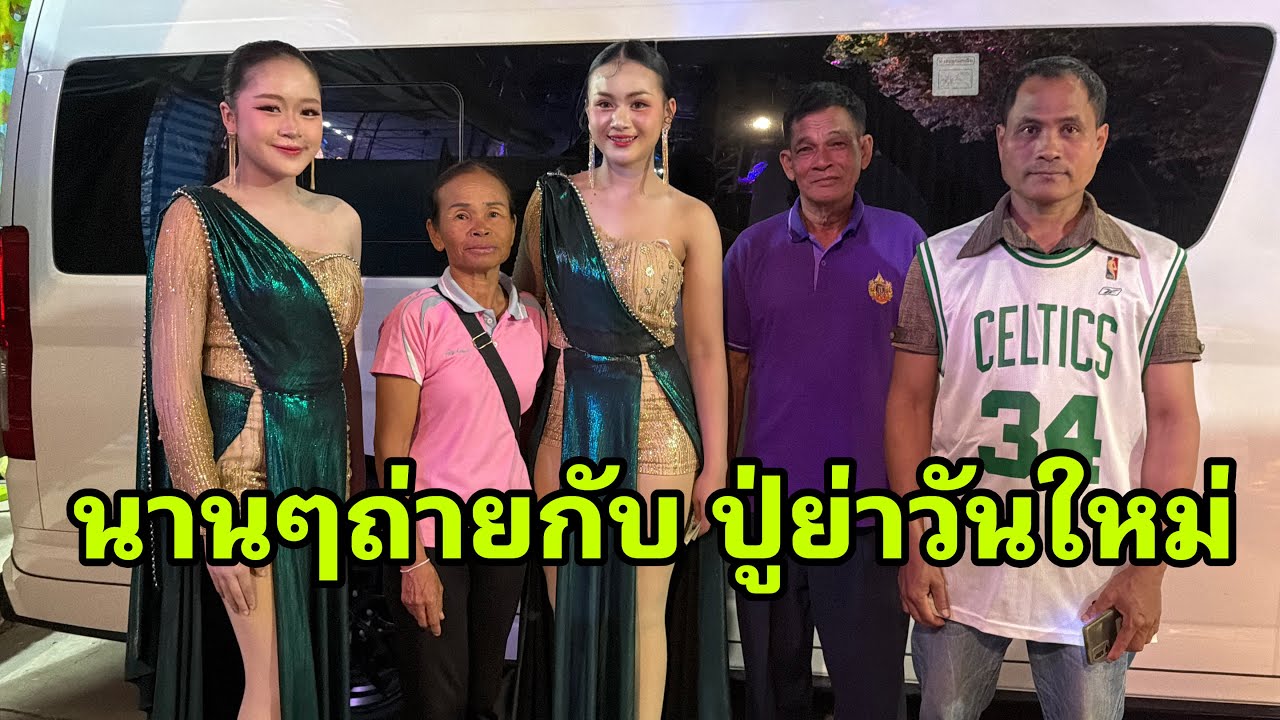 ปู่ย่าวันใหม่หลังเวที#อุ๋งอิ๋งเพชรบ้านแพง 