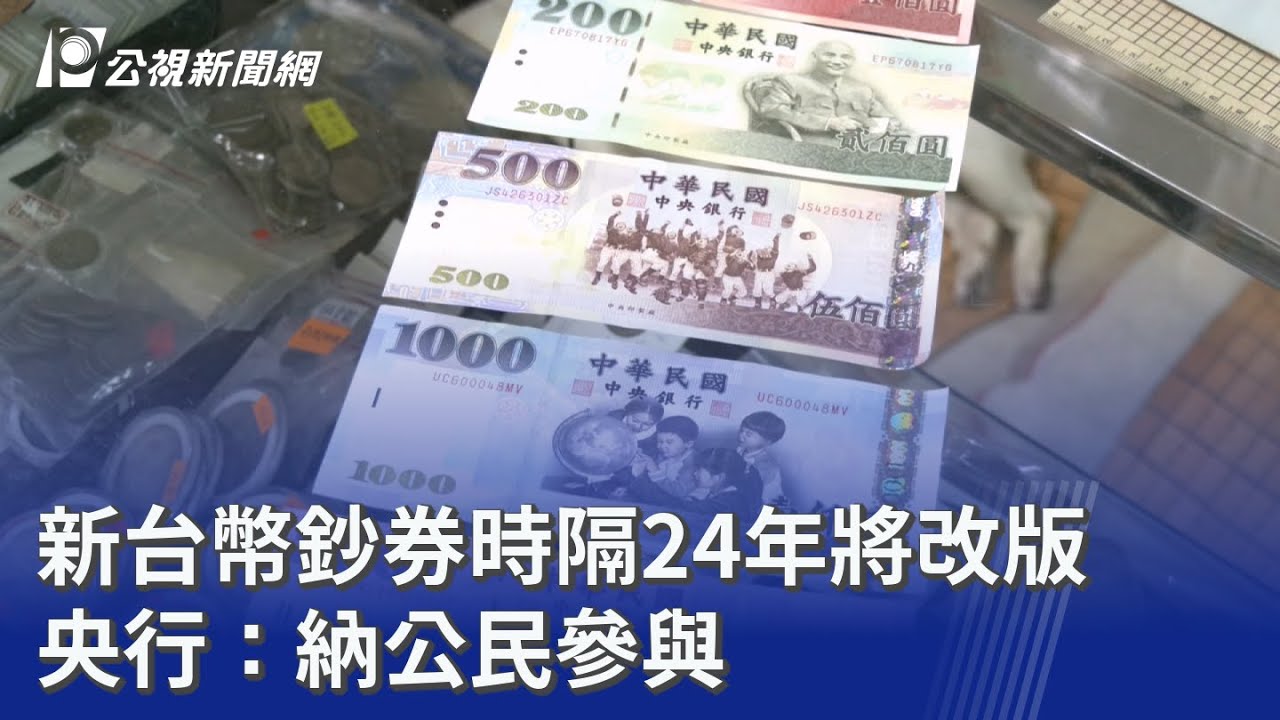 新台幣鈔券時隔24年將改版 央行：納公民參與｜20251023 公視晚間新聞