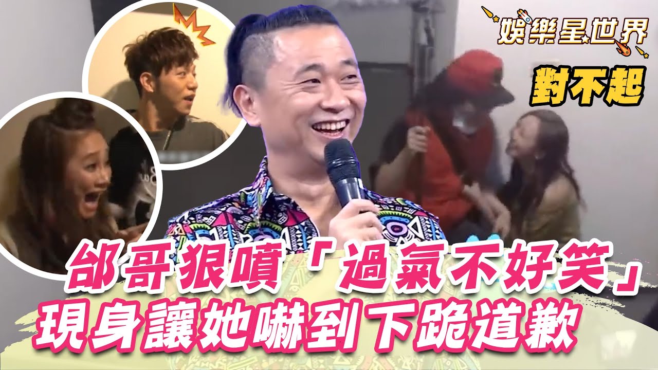 眾藝人私下狠噴邰哥「過氣不好笑」本尊突現身嚇到她下跪道歉！｜綜藝大熱門｜三立娛樂星聞