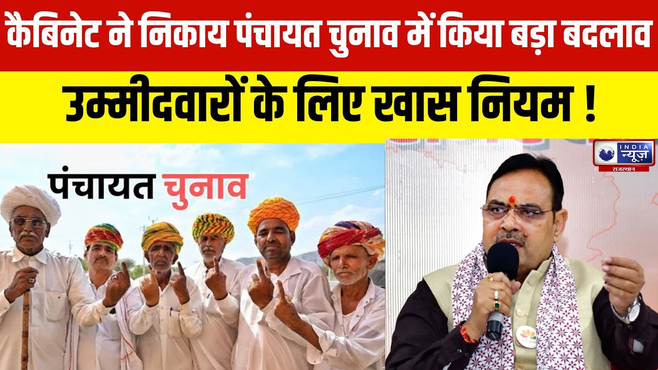 Breaking News :भजन लाल कैबिनेट ने चुनावी नियमों को अपडेट किया| India News Rajasthan