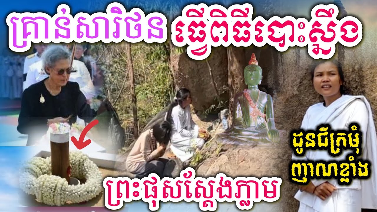 ស្ដែងណាស់ សារិនថនធ្វើកម្មវិធីបោះស្នឹងភ្លាមព្រះផុសចេញមកភ្លែត 