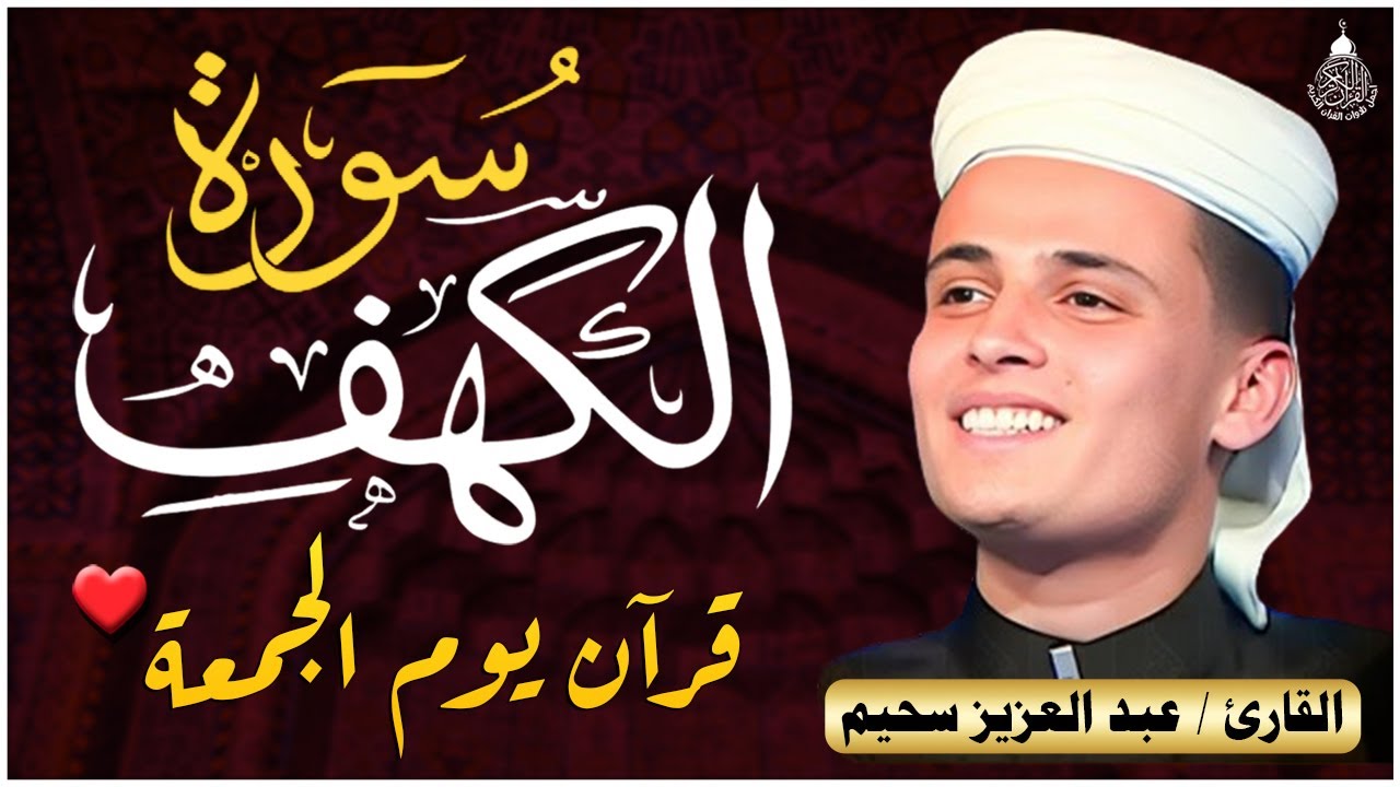 سورة الكهف ﴿كاملة﴾ كلها خشوع وطمأنينة للقارئ عبدالعزيز سحيم - صوت عذب لا يُملّ سماعه | Surah Al kahf