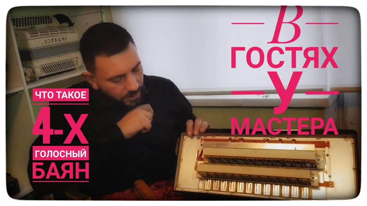 ЧТО ТАКОЕ ЧЕТЫРЕХГОЛОСНЫЙ ИНСТРУМЕНТ БАЯН (аккордеон)?! structure accordion