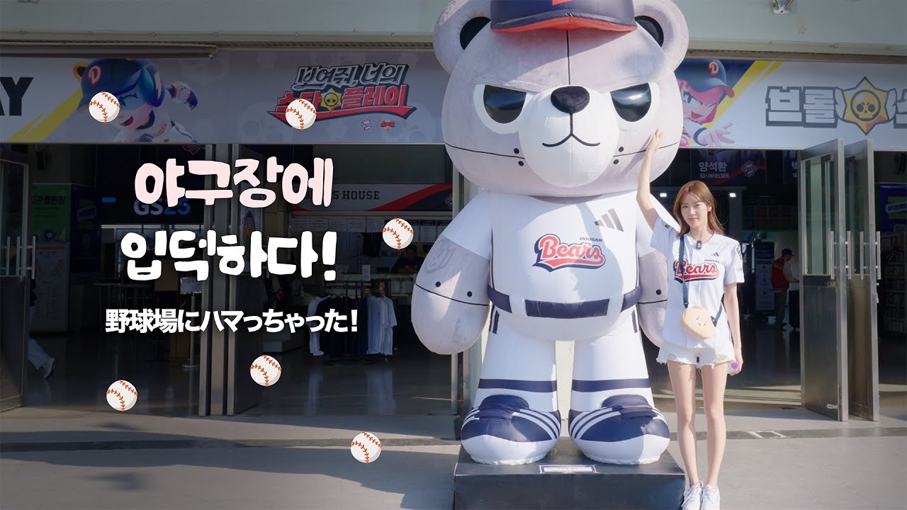 치어리더 데뷔 전 필수코스! 아야카의 야구장 탐방기⚾&nbsp;ㅣチアリーダーデビュー前の必須コース！アヤカの野球場たんけん記⚾