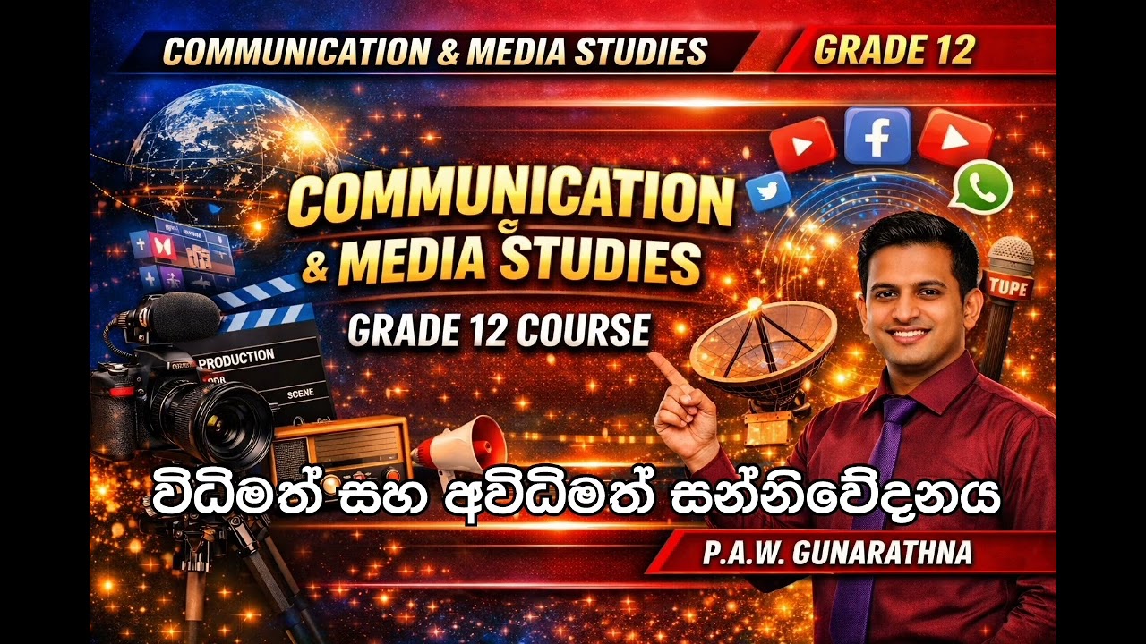 සන්නිවේදනය හා මාධ්‍ය අධ්‍යයනය 12 විධිමත් සන්නිවේදනය හා අවිධිමත් සන්නිවේදනය 