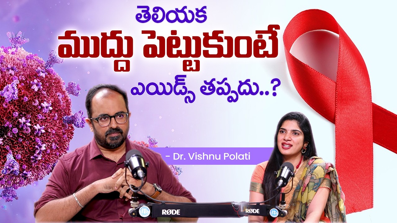 ముద్దుతో ఎయిడ్స్ ? | HIV vs. AIDS – Key Differences, Symptoms & Prevention Tips | Dr. Vishnu Polati