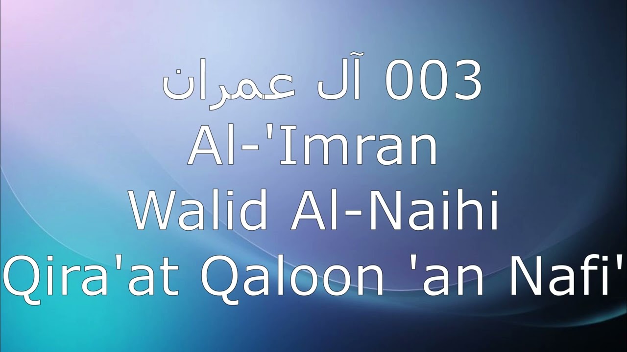 003 آل عمران Ali 'Imran - Walid Al-Naihi, Qira'at Qaloon 'an Nafi'