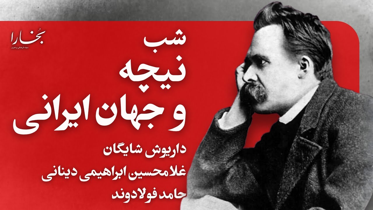 شبهای بخارا : نیچه و جهان ایرانی