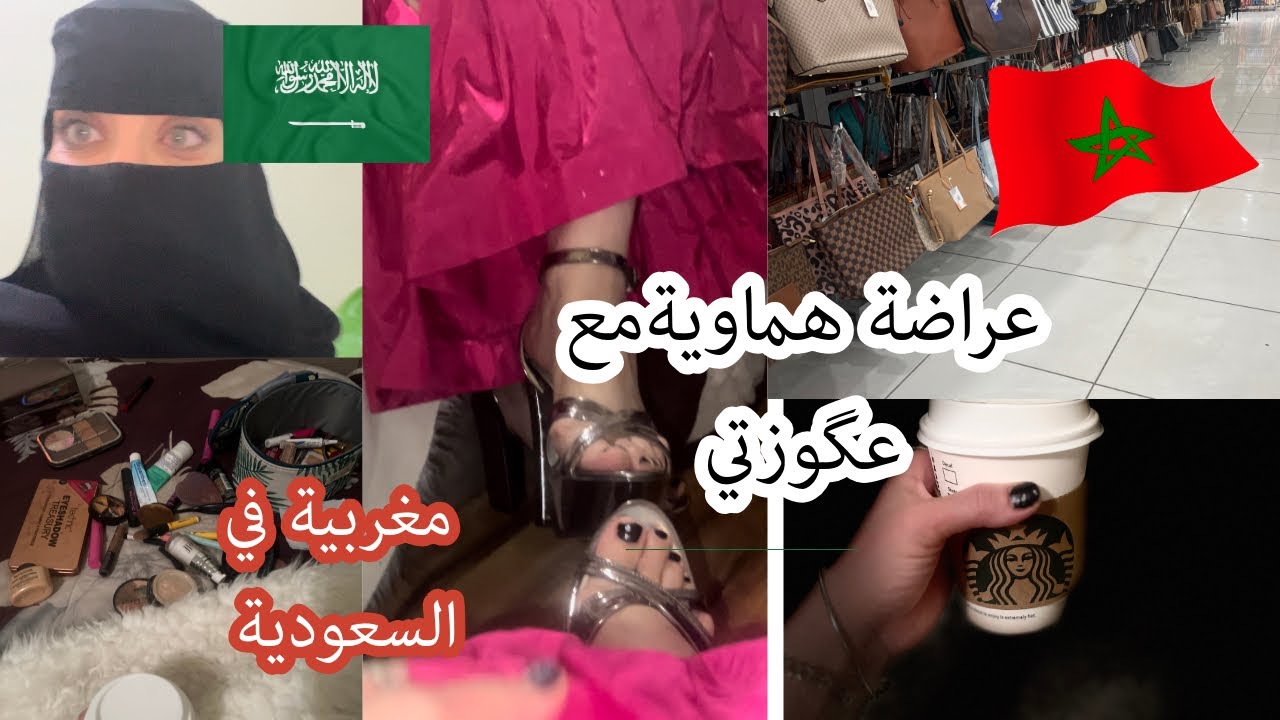زواج سعودي 🇸🇦من مغربية(فلوق درت فيه كل شي 🤪هادو هوما المغربيات 🇲🇦فلوق مع عگوزتي نشاط 🇸🇦
