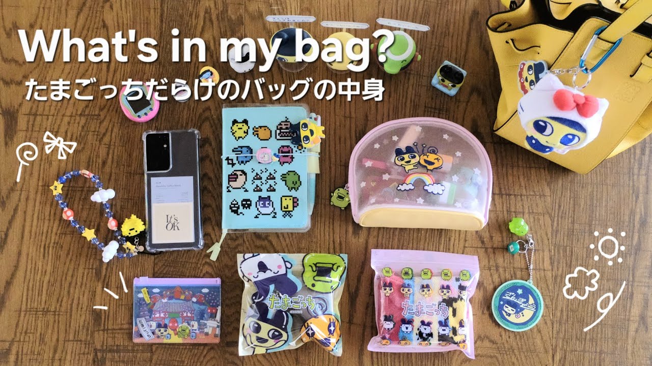 [What's in my bag?] たまごっちグッズ盛り沢山のバッグの中身👜かわいいをバッグの中に詰め込んでみた！| LOEWE