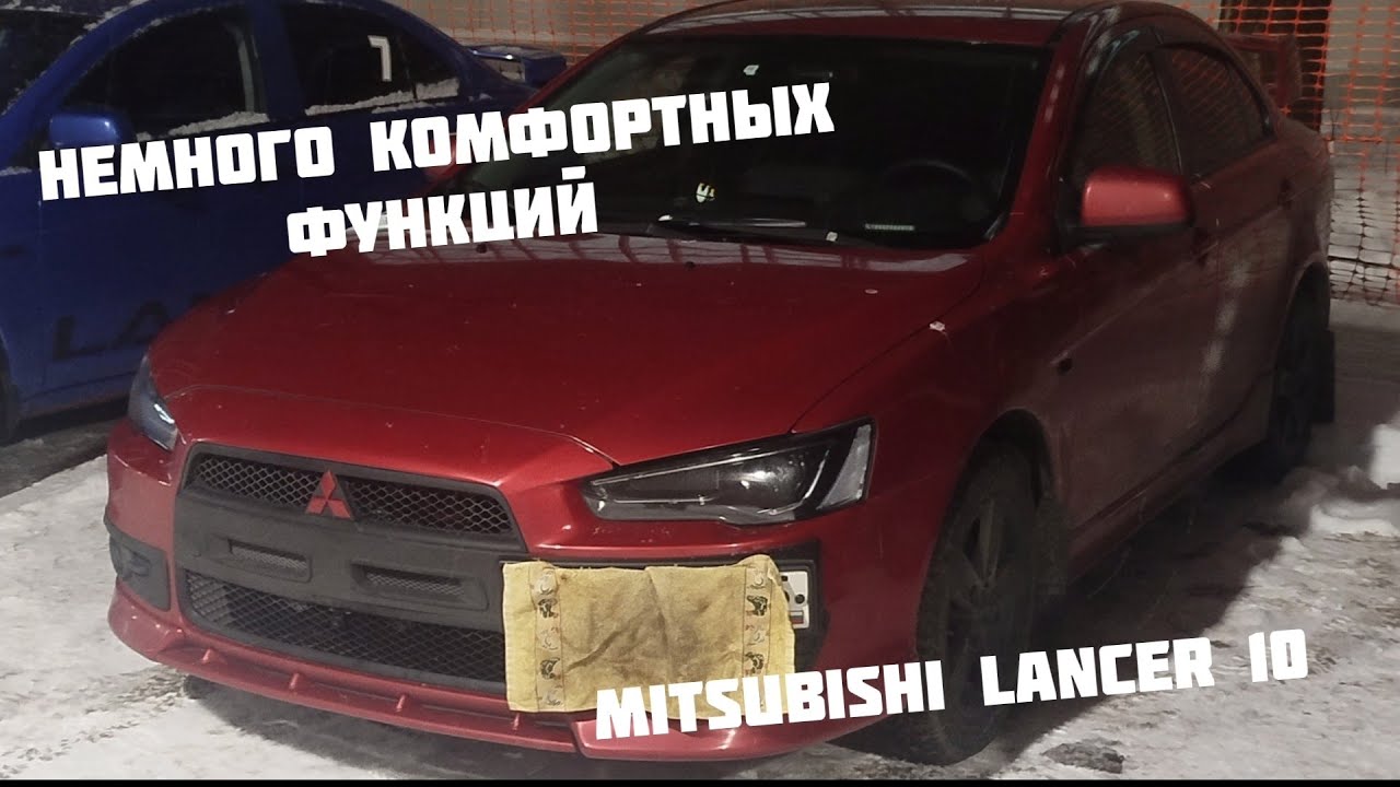 Немного комфортных функций. Mitsubishi Lancer 10 