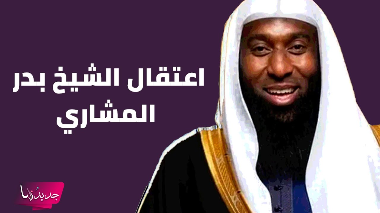 سبب اعتقال الشيخ بدر المشاري في السعودية يتصدر .. ما تم الكشف عنه صادم
