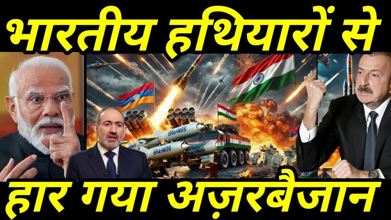 भारत के हथियारों से अजरबैजान की बड़ी हार | Indian Weapons Destroy Azerbaijan Army | India Defence