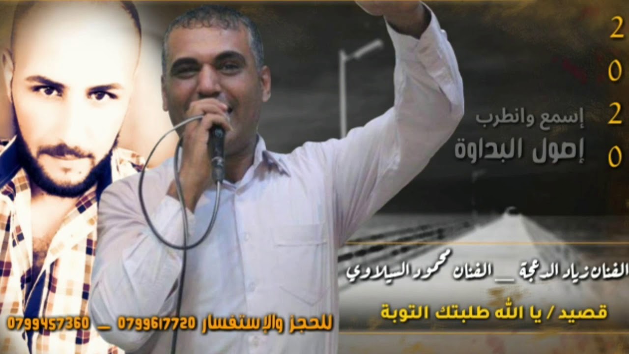 جديد الفنان زياد الدعجه  #هجيني يالله طلبتك التوبه الفنان زياد الدعجه والفنان محمود السيلاوي