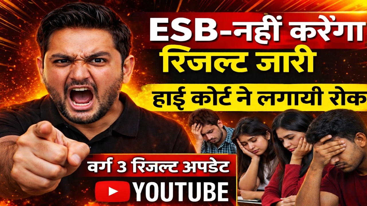 😱 शिक्षक भर्ती वर्ग-3 रिजल्ट हाई कोर्ट की लगी रोक | कब होगा रिजल्ट जारी | Varg 3 Result