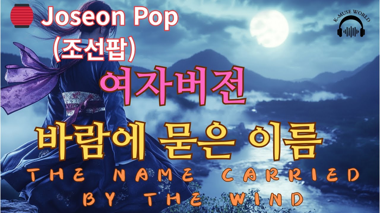 🏮 Joseon Pop(조선팝)바람에 묻은 이름(The Name Carried by the Wind|ชื่อที่ฝากไว้กับสายลม) (여자 보컬Ver.| 애절한 발라드)