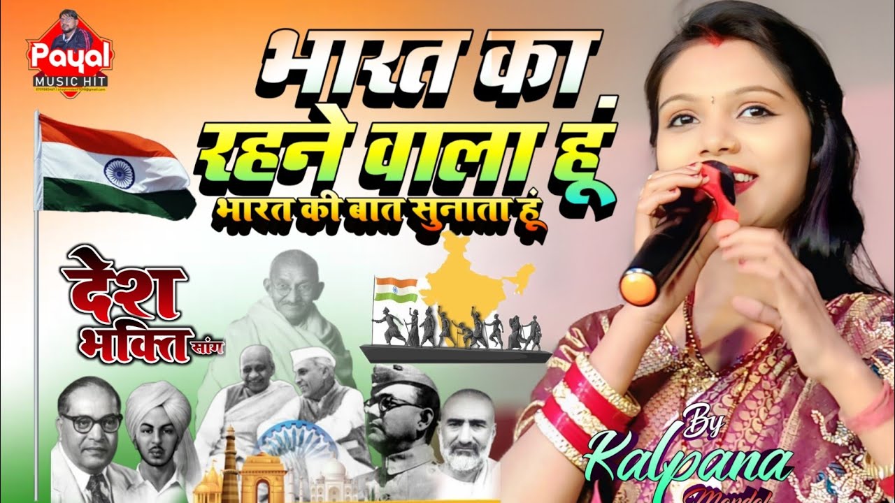 #देश_भक्ति सॉन्ग | Bharat Ka Rehnewaala Hoon | गणतंत्र दिवस स्पेशल | #kalpana mandal ka stage show