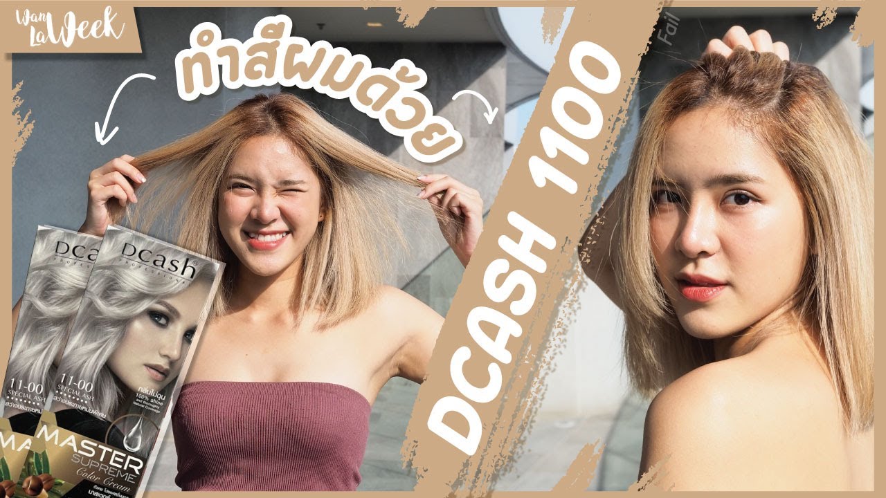 ทำสีผมเองด้วย Dcash 11-00 งบไม่เกิน 200 บาท || Hair color