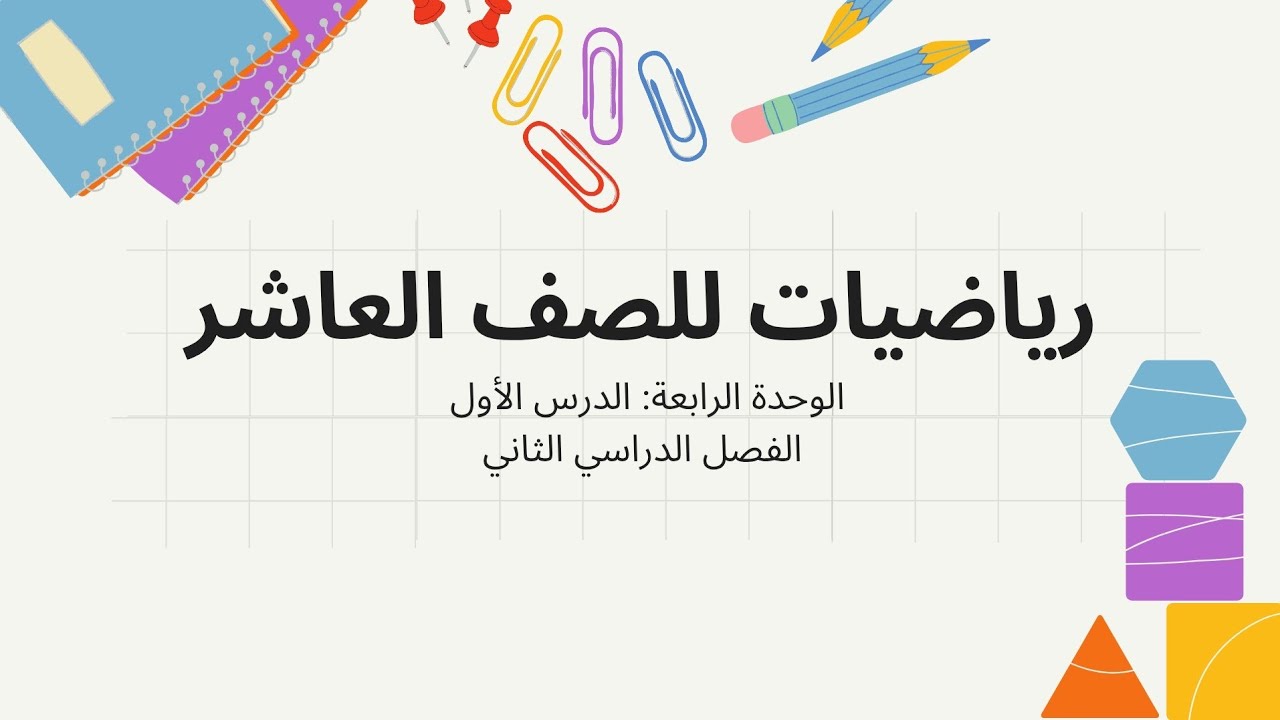 شرح الدرس الأول رياضيات للصف العاشر  الفصل الدراسي الثاني