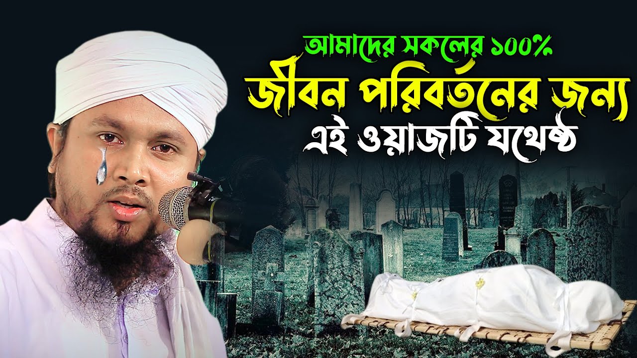 Maulana Abu Hanif Anwari !! আপনার পরকাল কেমন হবে। মাওলানা আবু হানিফ আনোয়ারী। rs bd media