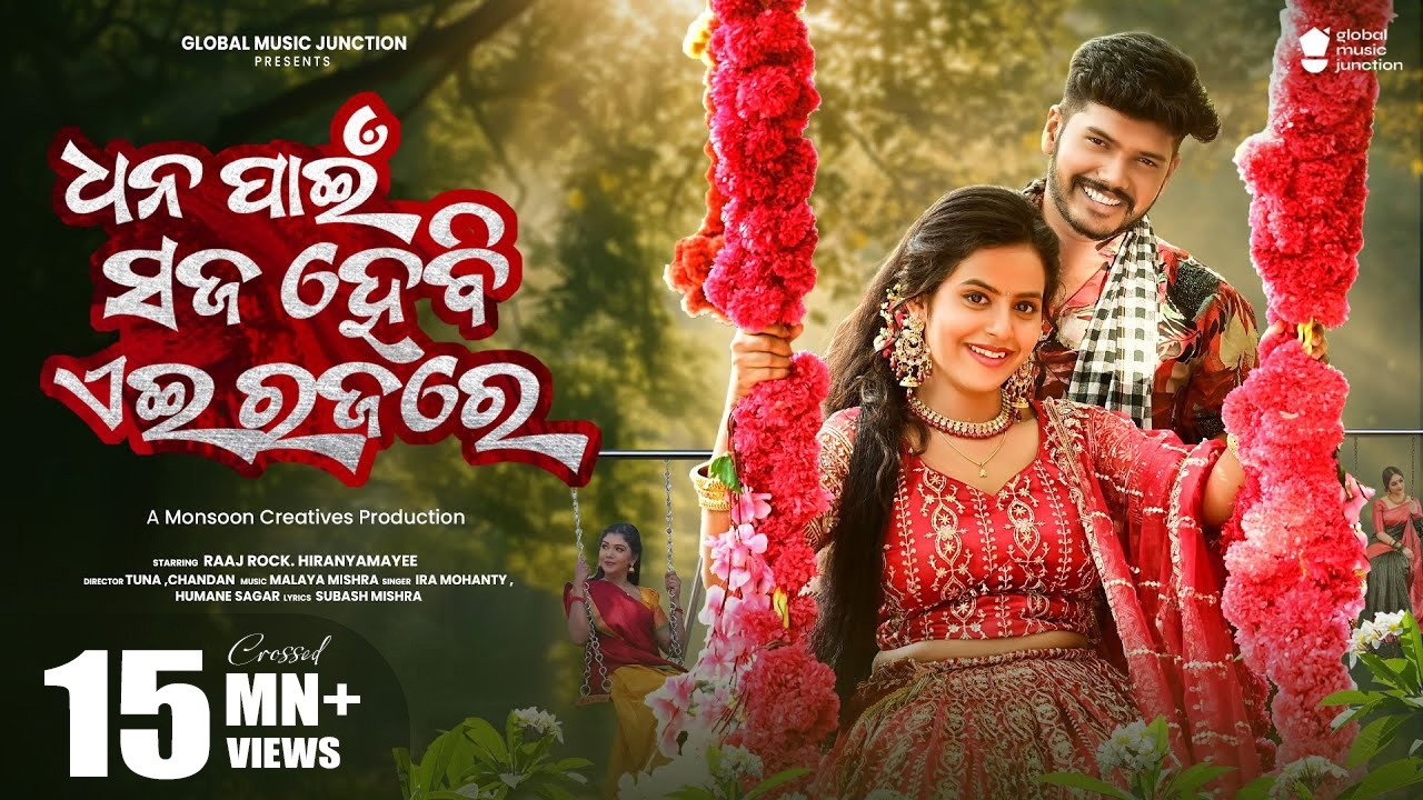 Dhana Pain Saja Hebi Ei Raja Re | Official Full Video | Raaj ,Hiranyamayee |Ira ,Human | Odia Song