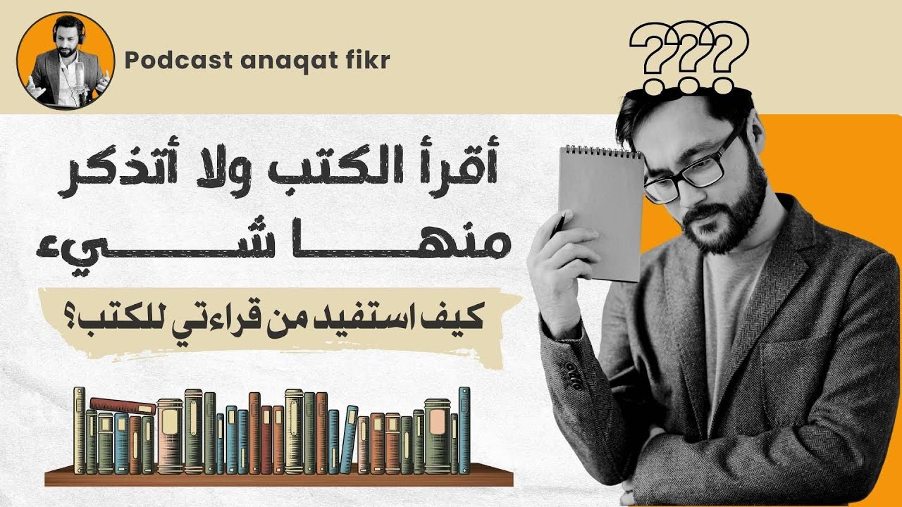 أقرأ الكتب ولا أتذكر منها شيء ! ،فكيف استفيد من قراءتي للكتب 📚 ؟