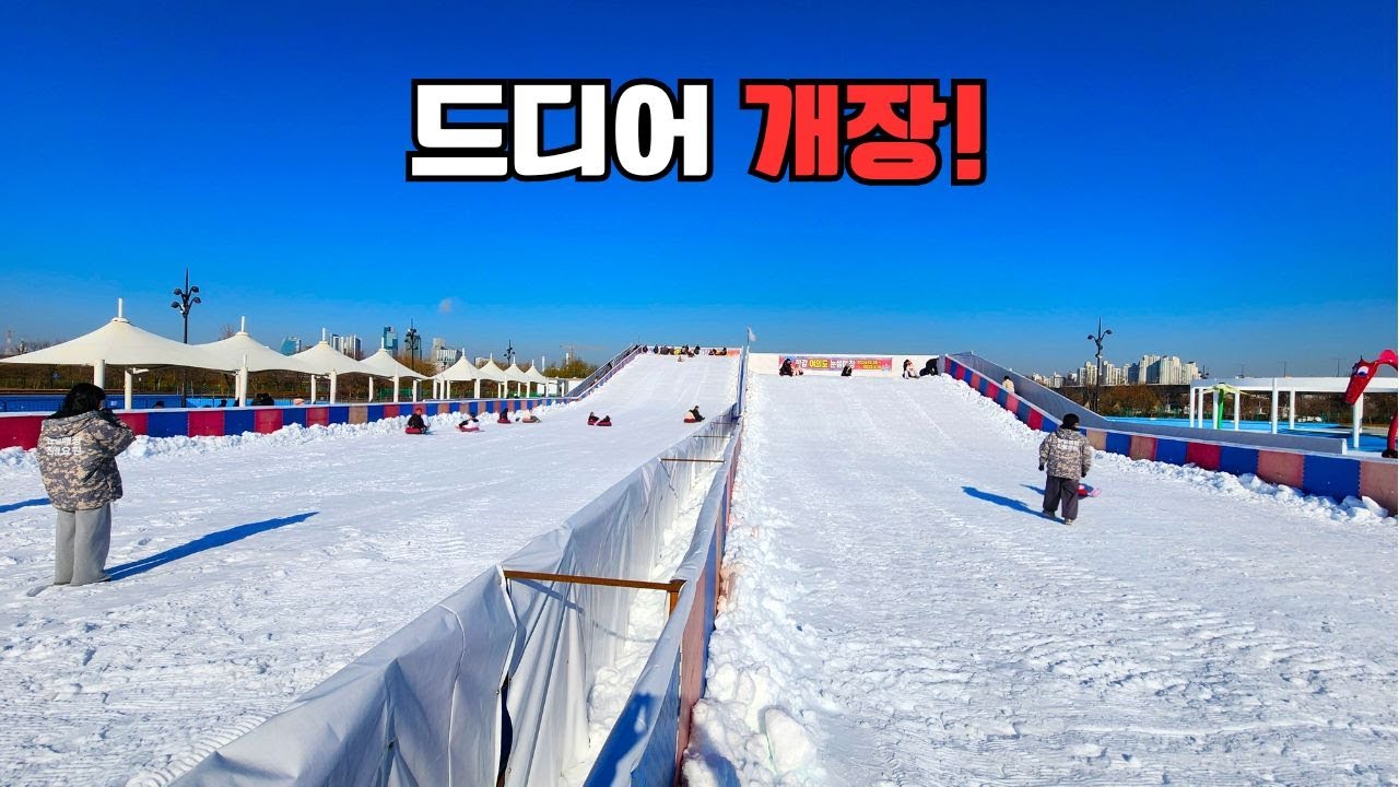 누구나 즐거운 겨울 최고의 눈썰매장 개장!ㅣ겨울 방학 액티비티 핫플레이스ㅣYeouido Han River Park Snow Sledding Slope, Seoul