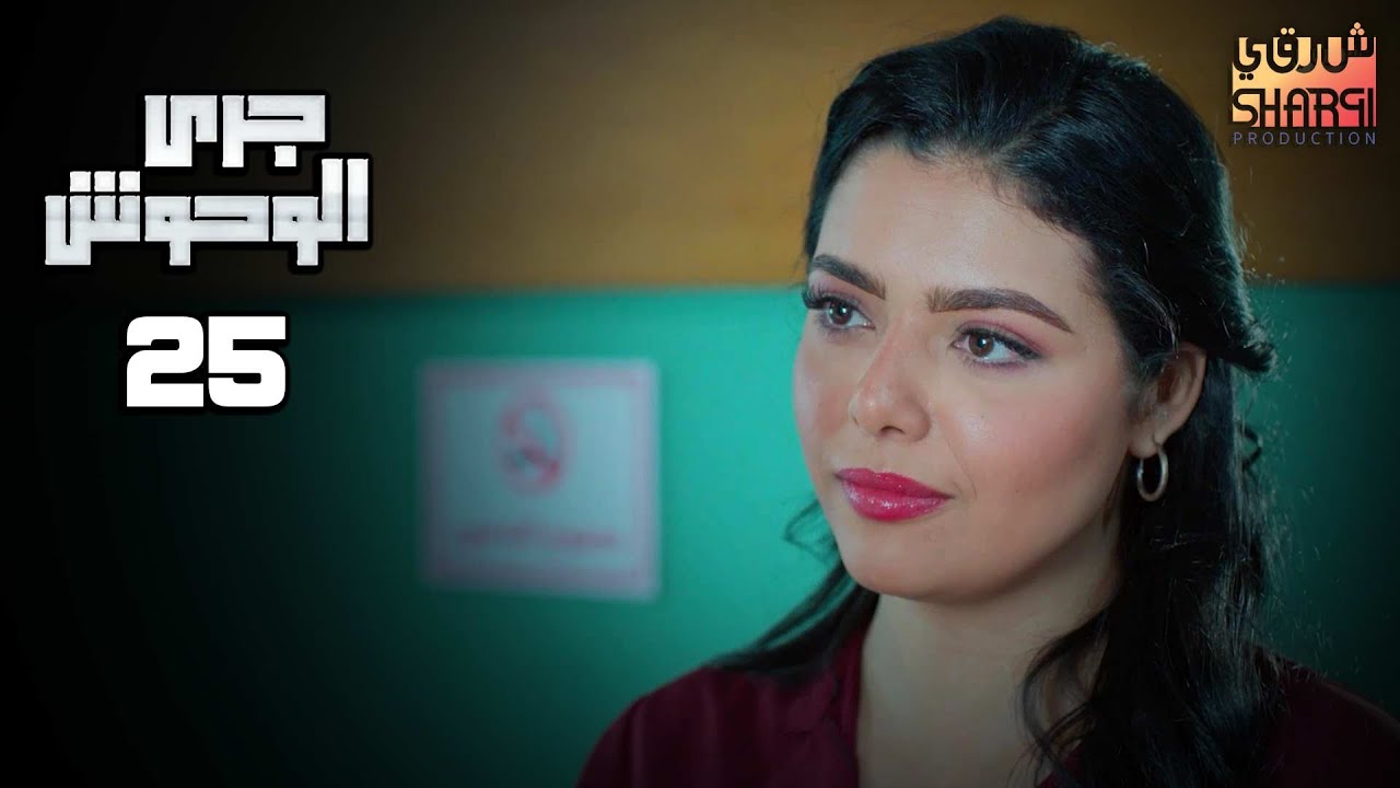 GARY EL WHOSH 26 | مسلسل جري الوحوش الحلقة السادسة والعشرون