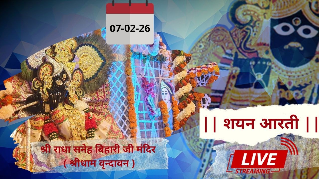 Shri Radha Sneh Bihari Ji Ki Shayn Aarti || LIVE || Shridham Vrindavan || U.P || 07.02.26