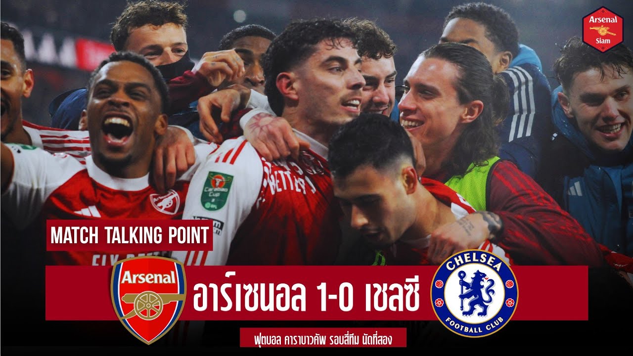 Arsenal Arena - สิ่งที่ได้เห็นหลังเกมปืนเชือดสิงห์เข้าชิงคาราบาวคัพ, ก้าวแรกยุคปืนครองเมือง?