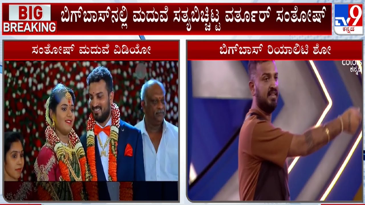 Varthur Santhosh Speaks About His Marriage | ಬಿಗ್​ಬಾಸ್​ನಲ್ಲಿ ಮದುವೆ ಸತ್ಯಬಿಚ್ಚಿಟ್ಟ ವರ್ತೂರ್ ಸಂತೋಷ್