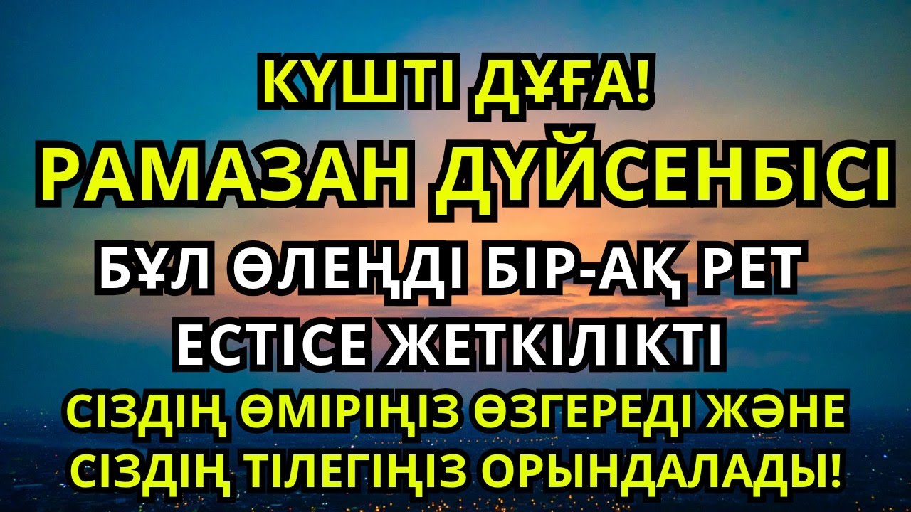 Рамазан дүйсенбісі құтты болсын! Ризығы мен берекесі мол арнайы дұға. Дұғаңыз қабыл болсын