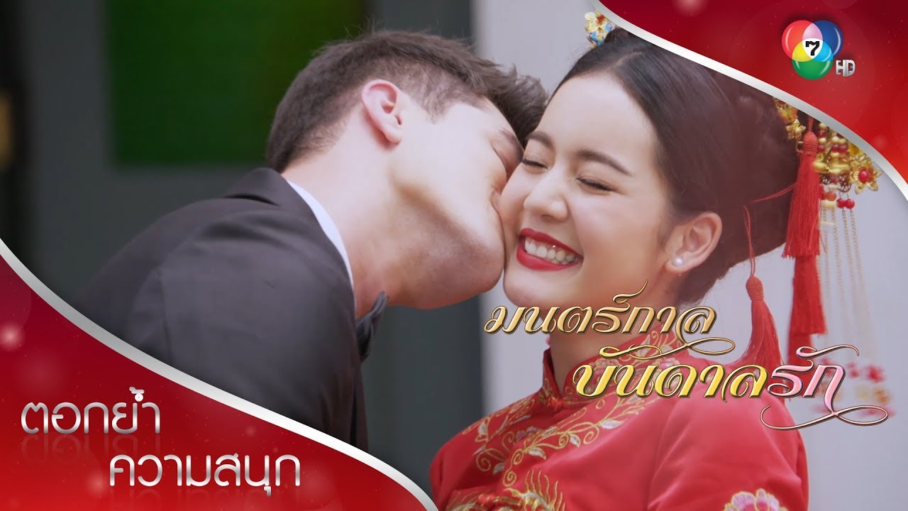 แล้วเจ้าหญิงเดียวเรลล่าก็ได้รักกับเจ้าชายเอ๋ยสมใจ | ตอกย้ำความสนุก มนตร์กาลบันดาลรัก EP.15 | Ch7HD