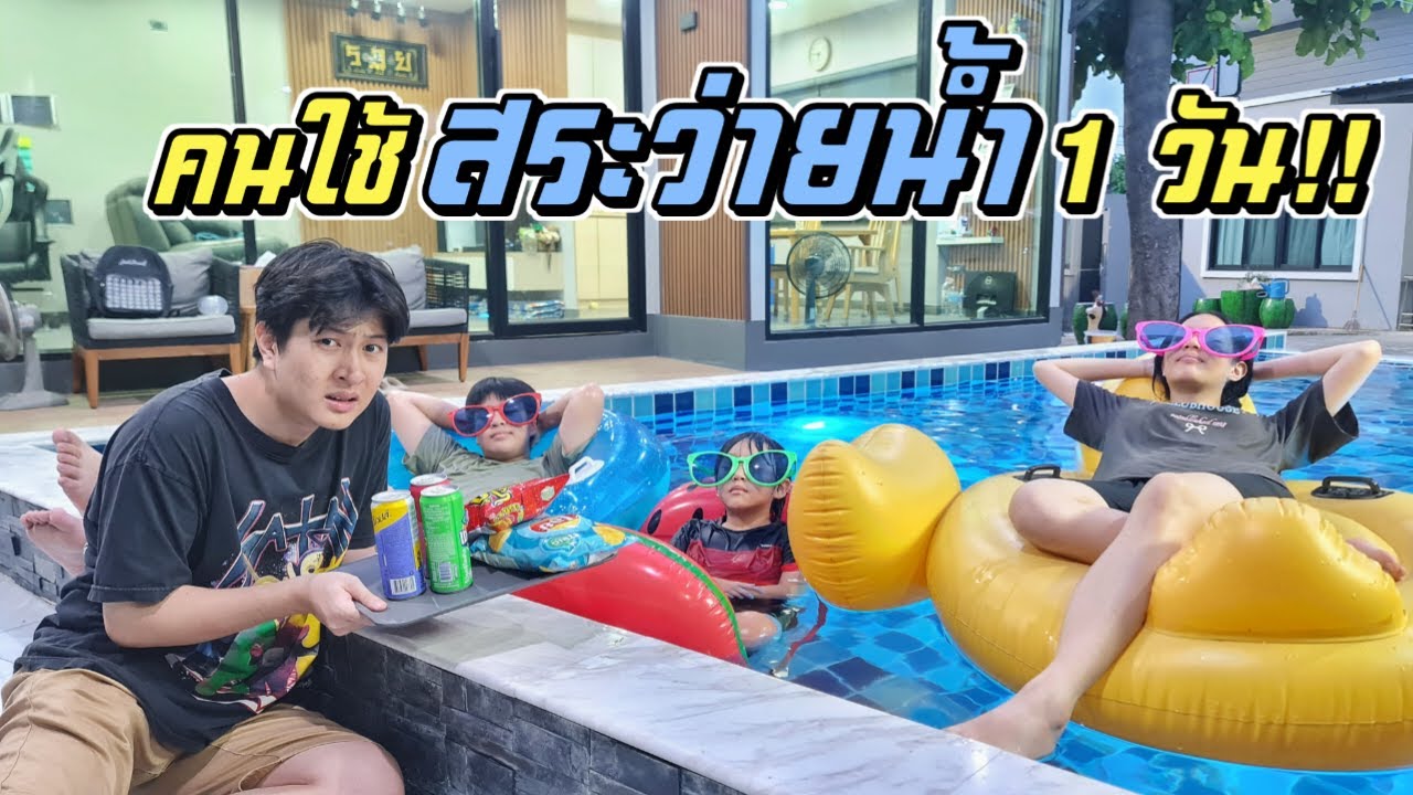 เป็นคนใช้ สระว่ายน้ำ 1 วัน!!