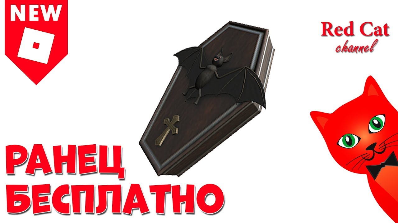 Бесплатный ранец Роблокс | Coffin BatPack roblox | Новый промокод на рюкзак, бесплатная вещь 2019