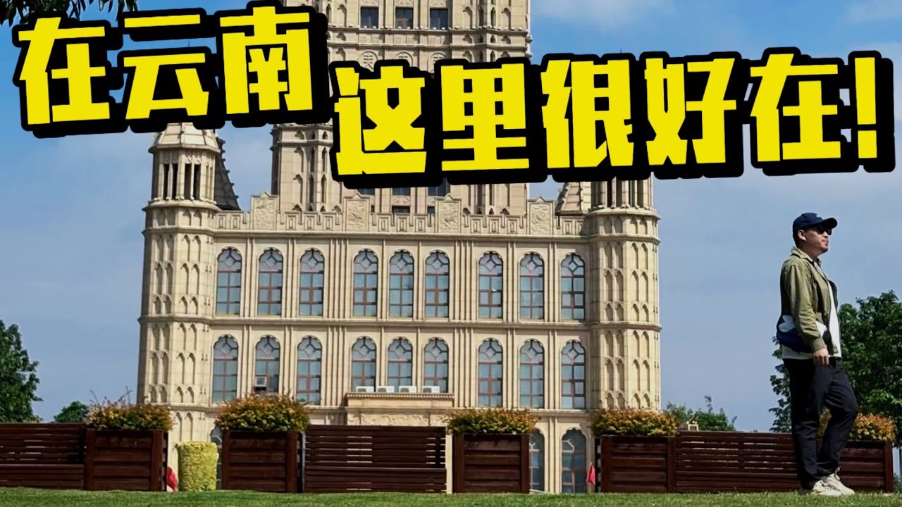 云南的这座小城，房价比肩比肩个旧鹤岗，它真的很好在！