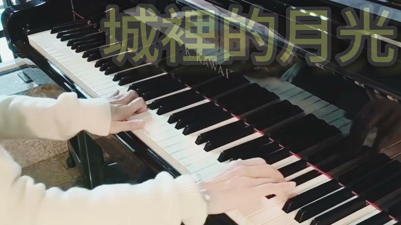#城裡的月光|鋼琴演奏|piano cover 