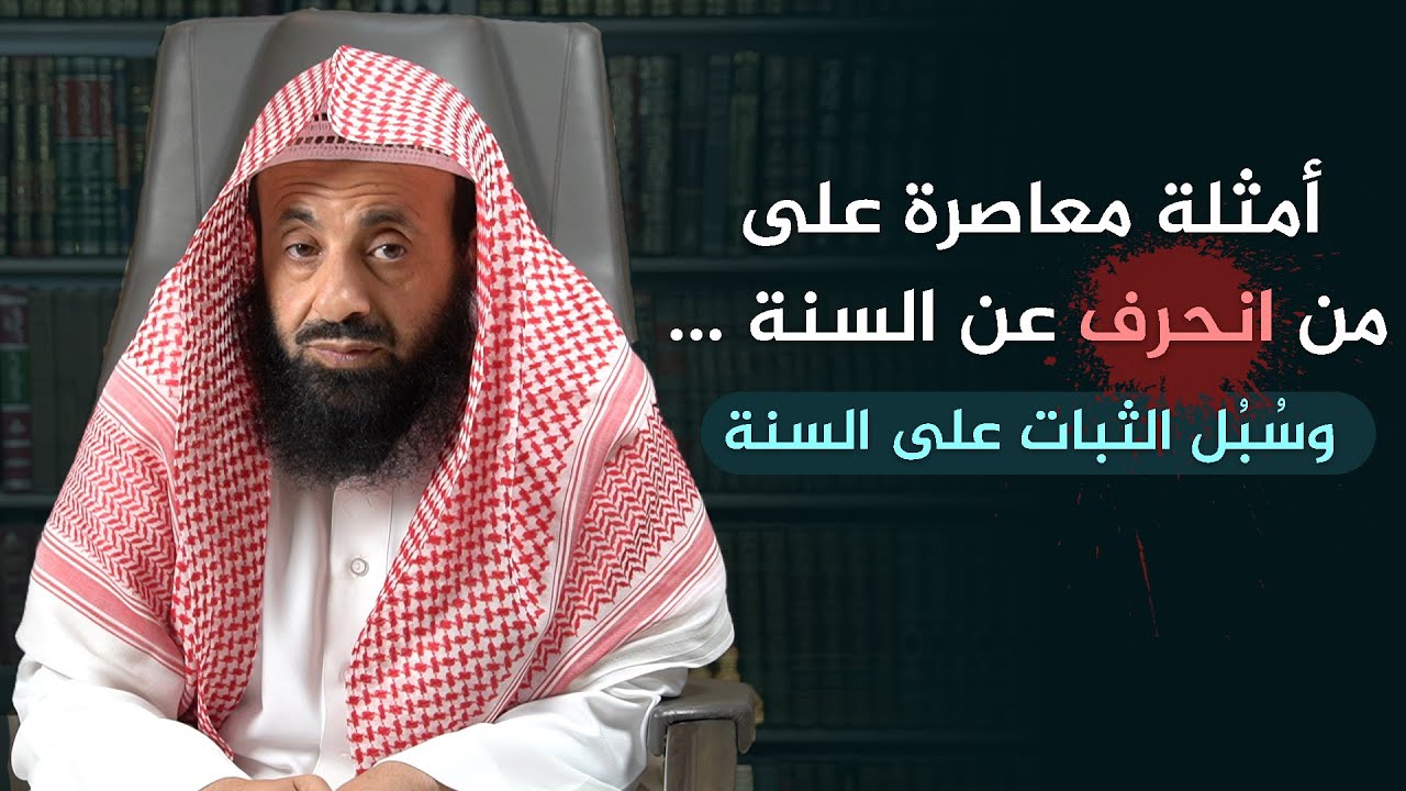 أمثلة معاصرة لمن انحرف عن السنة، وسُبل الثبات على السنة || د. عبدالعزيز بن ريس الريس
