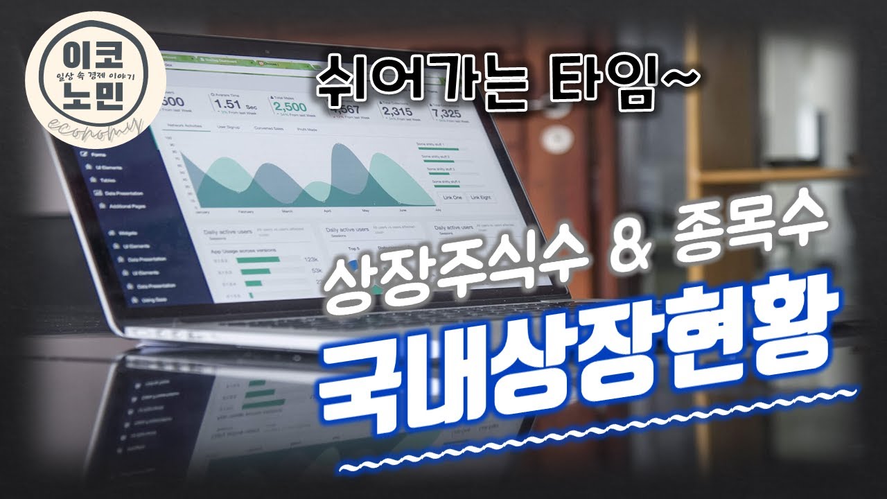 국내시장에 상장된 회사는 얼마나 될까? - 국내상장현황