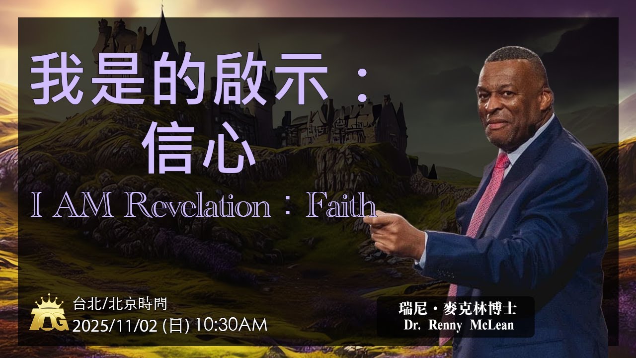 我是的啟示：信心 I AM Revelation：Faith | 瑞尼．麥克林博士 | 11.02.2025