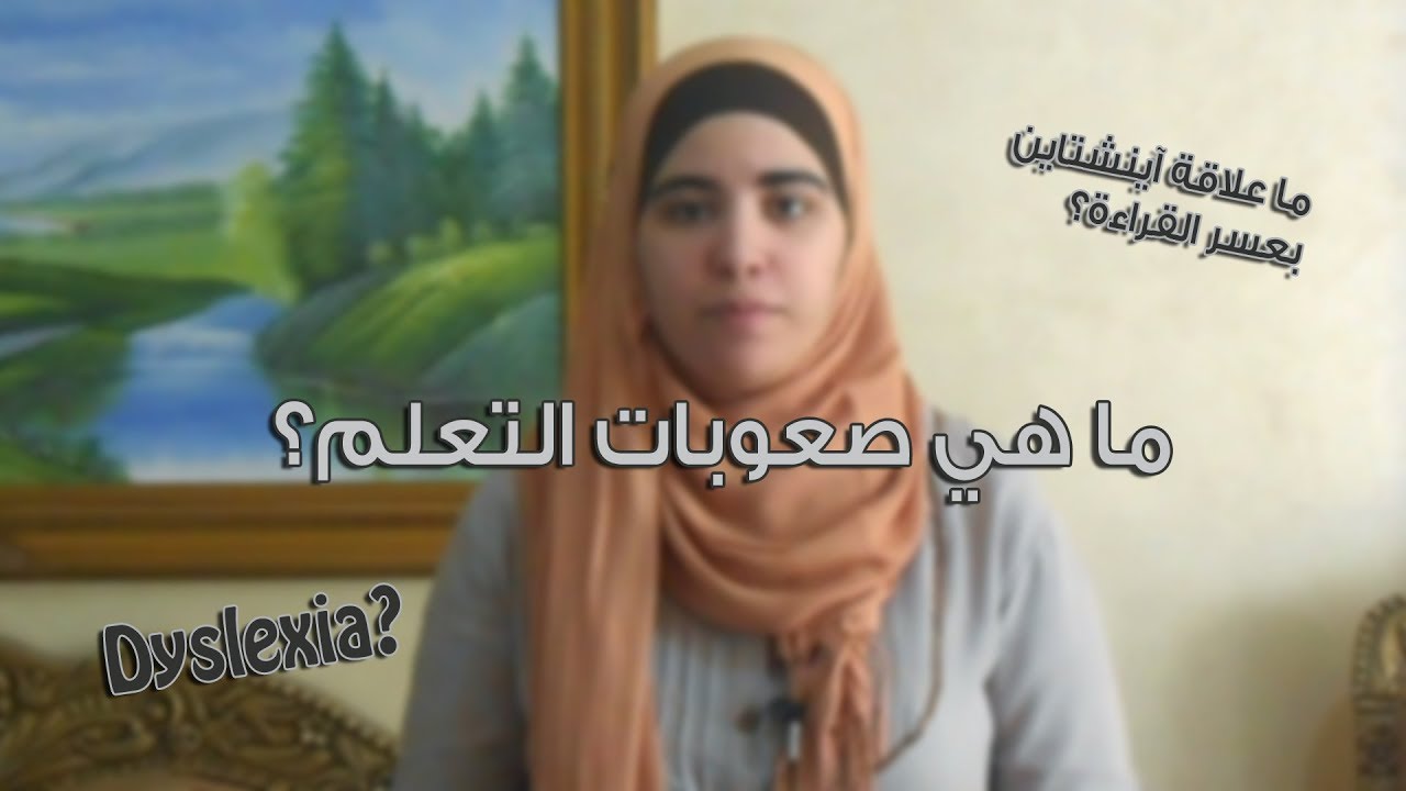 صعوبات التعلم - Learning Disabilities | شو بتعرف؟